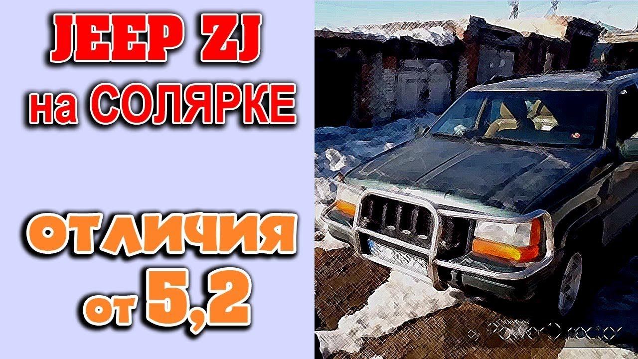 Дизельный Jeep Grand Cherokee ZJ. Отличия от бензинки и особенности.