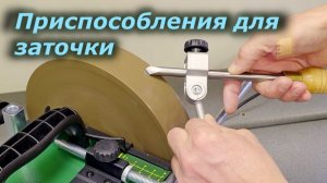 Комплект приспособлений для заточного станка FABTEC
