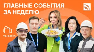 Чемпионат профессий, Серебряный Лучник и Кухня на Высоте - Новости от 20.02.2026