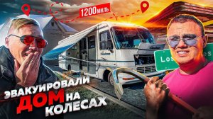 Заплатили за стоянку больше цены дома! Спасли брошенный дом на колесах.