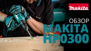 Makita HP0300  ударная дрель-шуруповерт