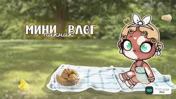 аватар ворлд.˙˚🍍 ིྀ˙.|•.мини влог-пикник!!.˙ 🍃 ིྀ˙._#шортсы_𝑎𝑣𝑎𝑡𝑎𝑟 𝑤𝑜𝑟𝑙𝑑_