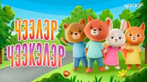 Чээлэр Чээкэлэр 3