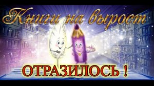КНИГИ НА ВЫРОСТ: Отразилось!
