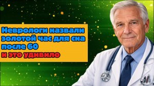 Неврологи назвали золотой час для сна после 60 и это удивило