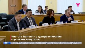Чистота Тюмени - в центре внимания городских депутатов
