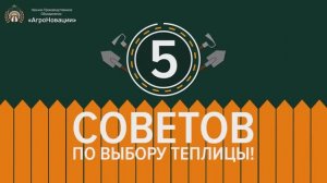 5 Советов по выбору теплицы - НПО «АгроНовации»