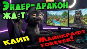 Песня про майнкрафт ДРАКОН 🐱 Музыкальный Клип 🐱 Супер Кота