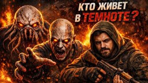 ЧТО С НИМИ СДЕЛАЛА ЗОНА ? | 4 ЖУТКИХ МУТАНТА S.T.A.L.K.E.R КОТОРЫЕ БЫЛИ ЛЮДЬМИ !!!