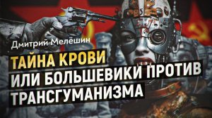 Мёртвая жизнь технологического постчеловека или пророчество ученого Богданова.Фильм Дмитрия Мелёшина