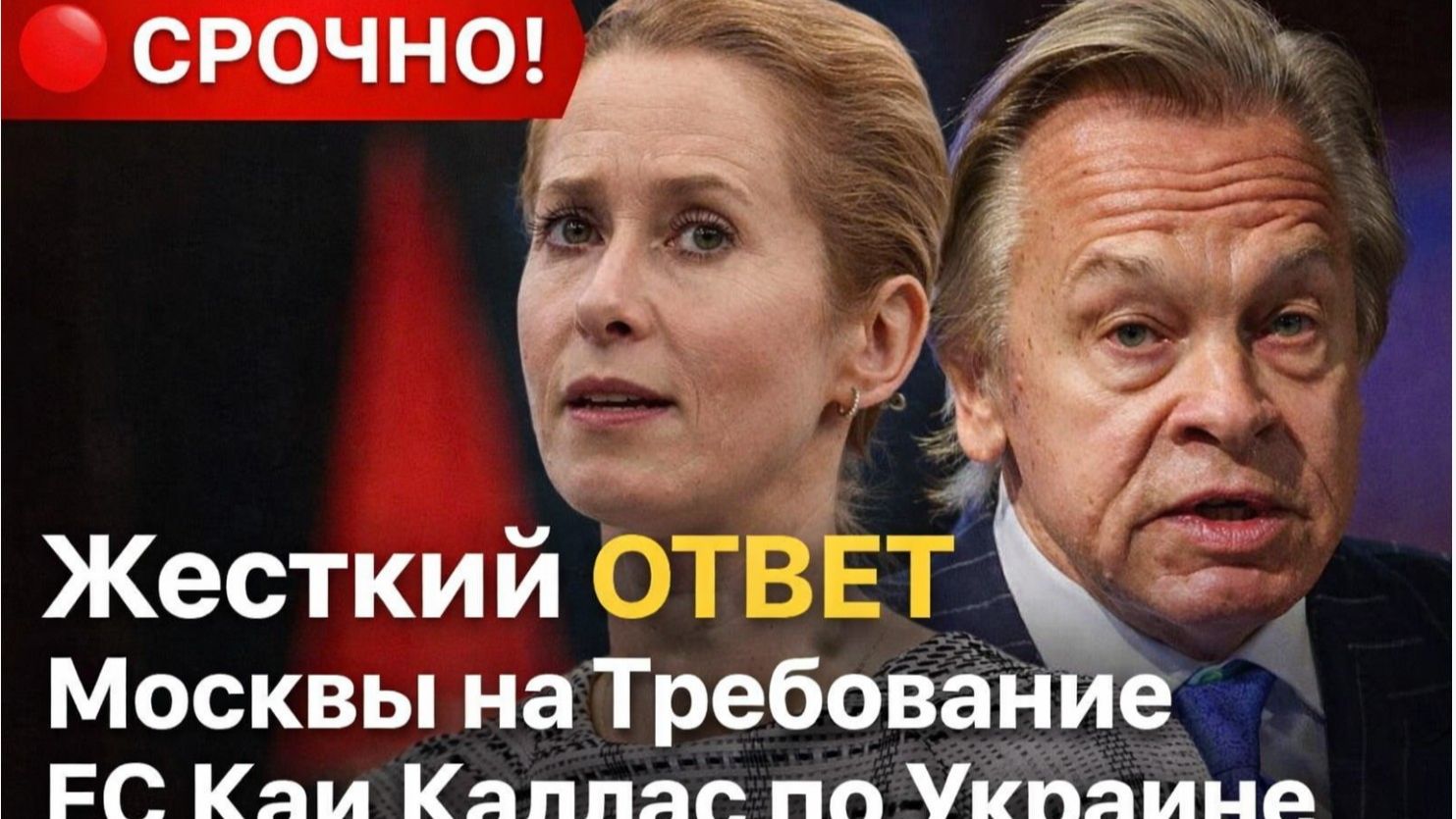 🔴СРОЧНО! Жесткий ОТВЕТ Москвы на Требование ЕС Каи Каллас по Украине смотреть онлайн