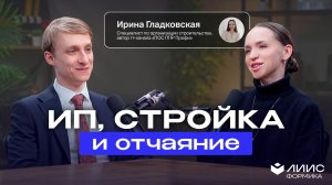 ИП, отчаяние и организация строительных работ в 2026