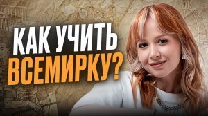 МОИ ЛАЙФХАКИ по ЗАПОМИНАНИЮ Всемирной Истории | Как выучить ВСЮ ВСЕМИРКУ для ЕГЭ по истории 2026?