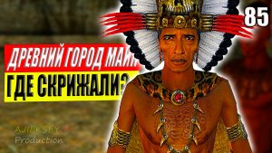 Как Найти Скрижали в Тайясале Древний Город Майя #85 | 3часть | Caribbean Legend  | 4К