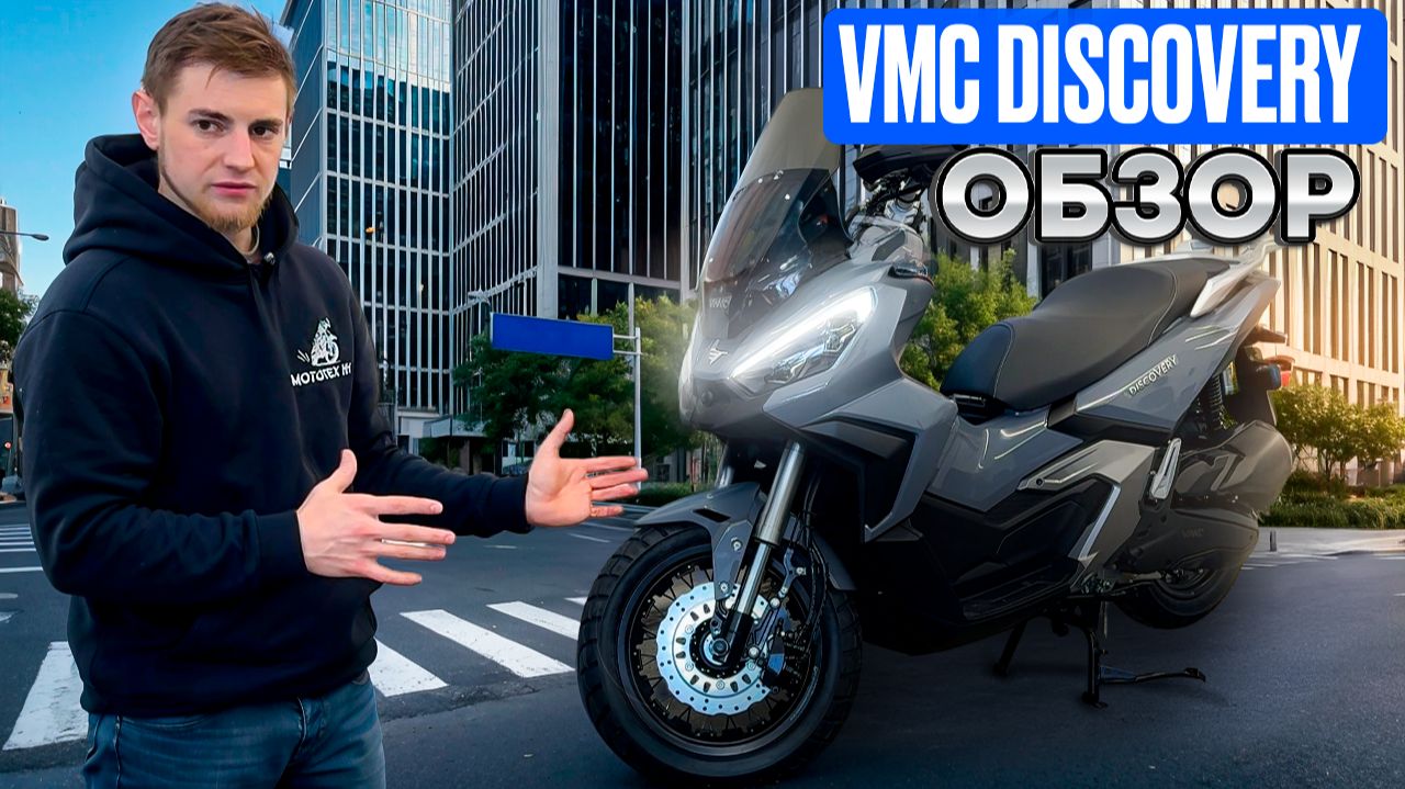VMC DISCOVERY Полный обзор СКУТЕРА | Разбор и фишки скутера