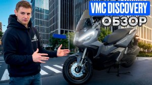 VMC DISCOVERY Полный обзор СКУТЕРА | Разбор и фишки скутера