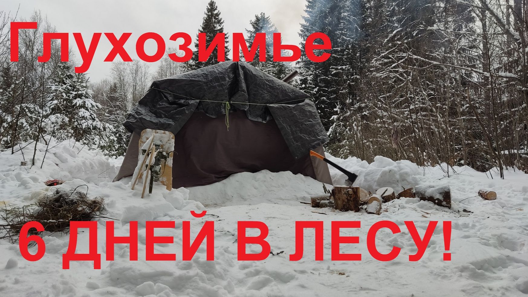 Глухозимье ловля щуки жерлицы зимняя рыбалка  2022 г