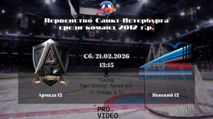 ХК "Армада" 12 - ХК "Невский" 12 | 21.02.2026