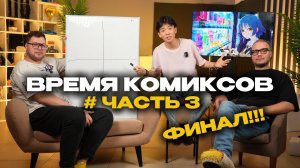 ВРЕМЯ КОМИКСОВ! | #ЧАСТЬ 3 | ФИНАЛ!