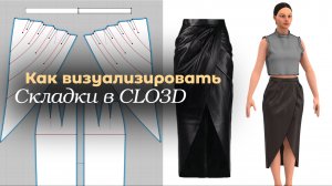 Складки в CLO3D. Как правильно визуализировать? Функция Fold Angle