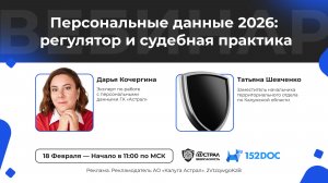 Вебинар: «Персональные данные 2026: регулятор и судебная практика»
