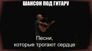 ШАНСОН ПОД ГИТАРУ|Песни, которые трогают сердце|НАСТОЯЩИЙ ШАНСОН