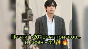 Тэхён стал самым запрашиваемым участником перед камбэком? Цифры впечатляют!😯📈