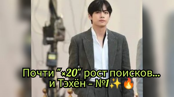 Тэхён стал самым запрашиваемым участником перед камбэком? Цифры впечатляют!😯📈