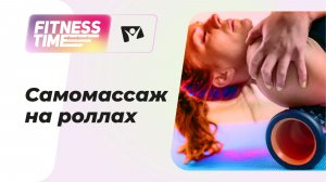 Самомассаж на роллах (Grid flex) | Фитнес-тайм