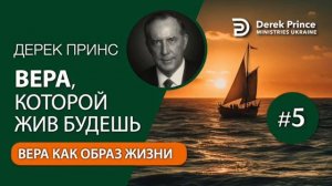 Дерек Принс "Вера которой жив будешь". часть 5. Вера как образ жизни.