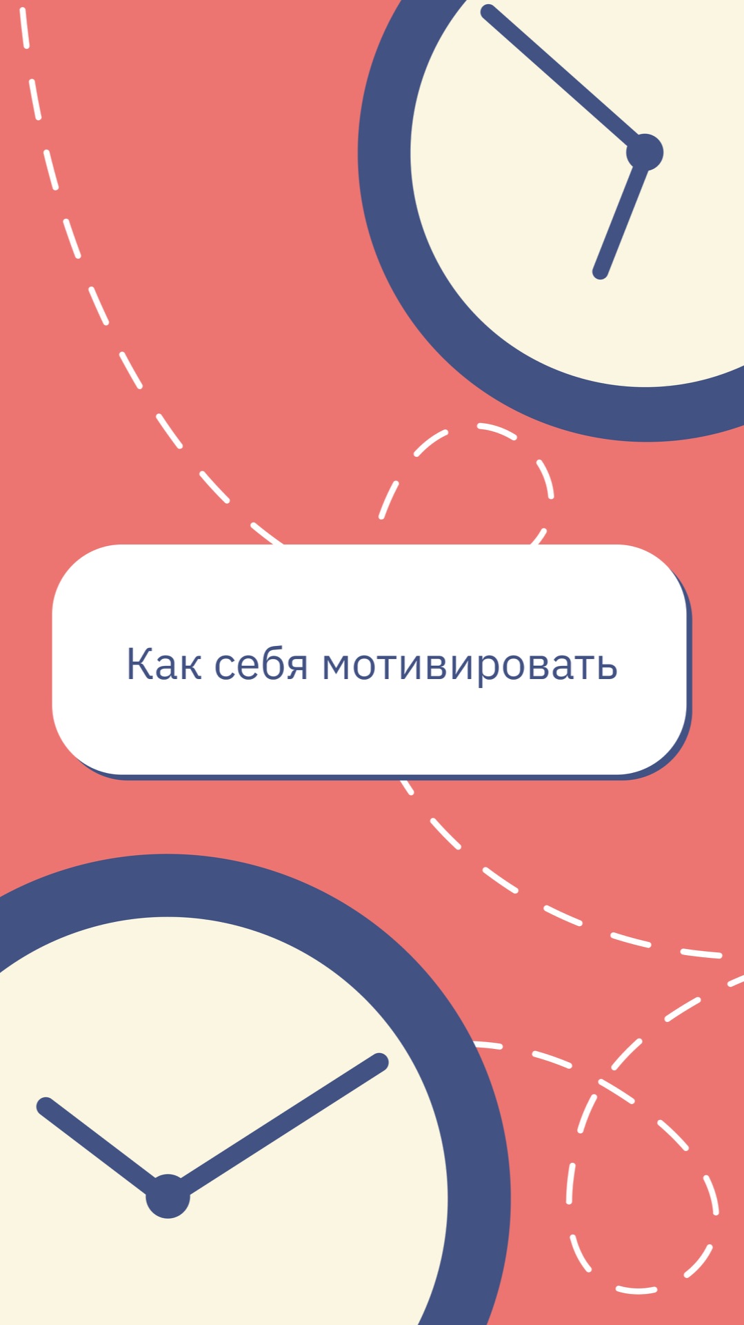 Как себя мотивировать