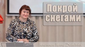 «Покрой снегами» исполняет Ирина Давидович