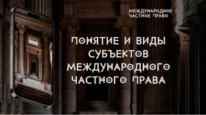 Понятие и виды субъектов международного частного права