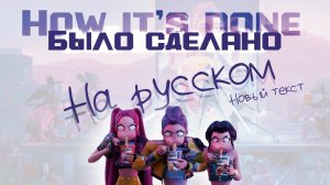 Huntrix - How It's Done НА РУССКОМ | K-Pop: Demon Hunters (К-поп Охотницы на Демонов)