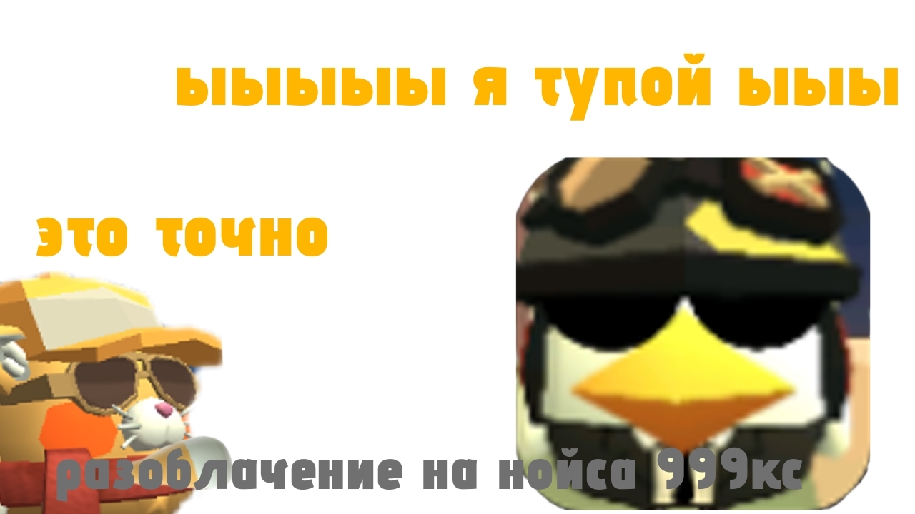 разоблачение на нойса 999к (хейтит пушинку)