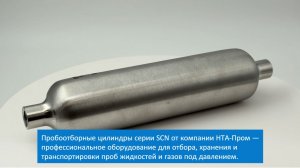 Пробоотборные цилиндры SCN от НТА-Пром