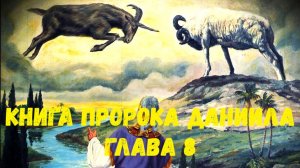 Книга пророка Даниила 8