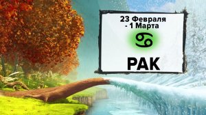 РАК ♋ 23 Февраля - 1 Марта 2026 | Расклад таро на неделю для знака Зодиака Р