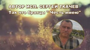 АВТОР ИСП. СЕРГЕЙ ТКАЧЕВ - Так что братцы "Честь имею"