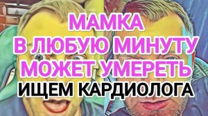 Обзор- Самвел Адамян МАМКА В ЛЮБУЮ МИНУТУ МОЖЕТ УMEPETЬ  СРОЧНО ИЩЕМ KAPДИОЛОГА