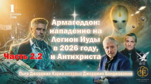 Армагедон: нападение на Легион Иуды в 2026 году и Антихриста. Часть 2.2