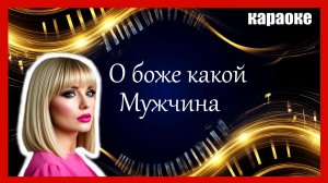 О боже какой мужчина (Натали) - Караоке версия (Piano Version)