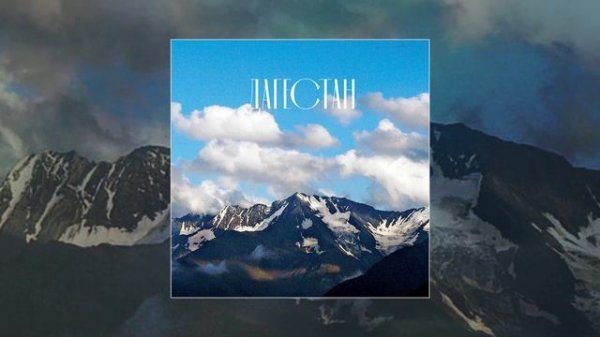 Кэвин, Вика Лайнова, Lyamev - Дагестан (Официальная премьера трека)