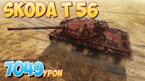 Skoda T 56 - 3 Фрагов 7K Урона • Мир Танков