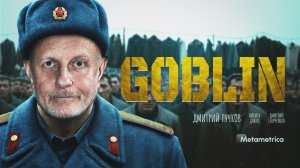 ОСТАНОВИТЕСЬ, Д***ЛЫ! – Дмитрий Goblin Пучков / Метаметрика