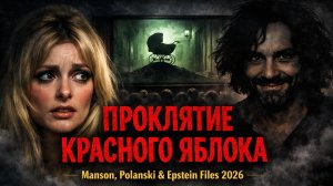 У@ийство Шэрон Тейт, Полански и файлы Эпштейна 2026 | Что скрыл Тарантино?