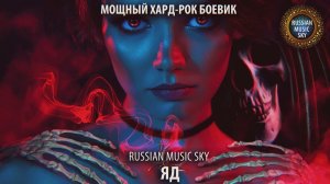 Яд -  Russian MusicSky (2025) Мощный хард-рок боевик