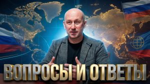 Россия в мировой политике. Вопросы и ответы