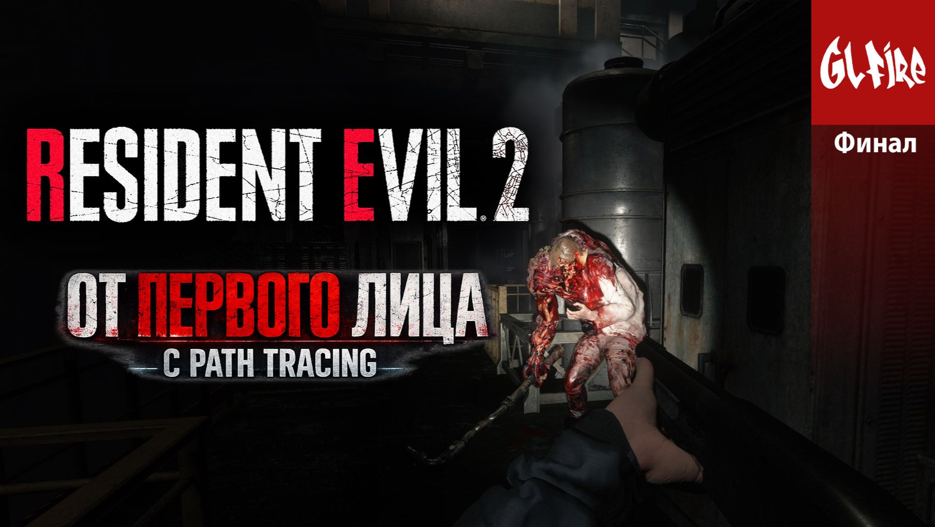 RESIDENT EVIL 2 REMAKE 😱 МОД ОТ ПЕРВОГО ЛИЦА! | Финал 🔥 Glfire