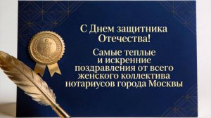 Поздравление нотариусов с 23 февраля